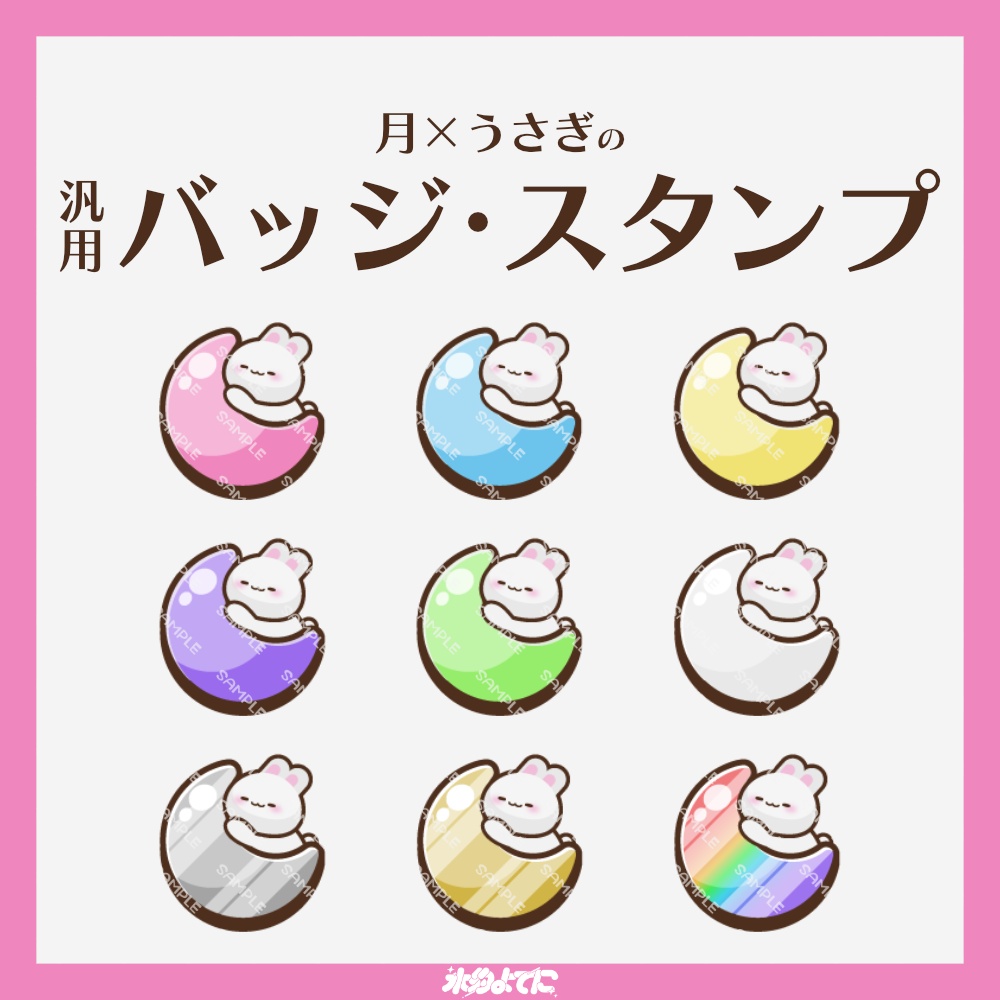 【YouTube・Twitch対応】月×うさぎのメンバーバッジ・サブスクバッジ🐰🌙【9種入り】
