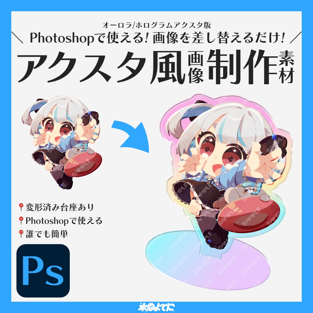 【Photoshop専用】画像を差し替えるだけでオーロラ/ホログラムアクスタのイメージ画像がすぐに作れちゃう素材🌟【VTuberさん・配信者さん向け素材】