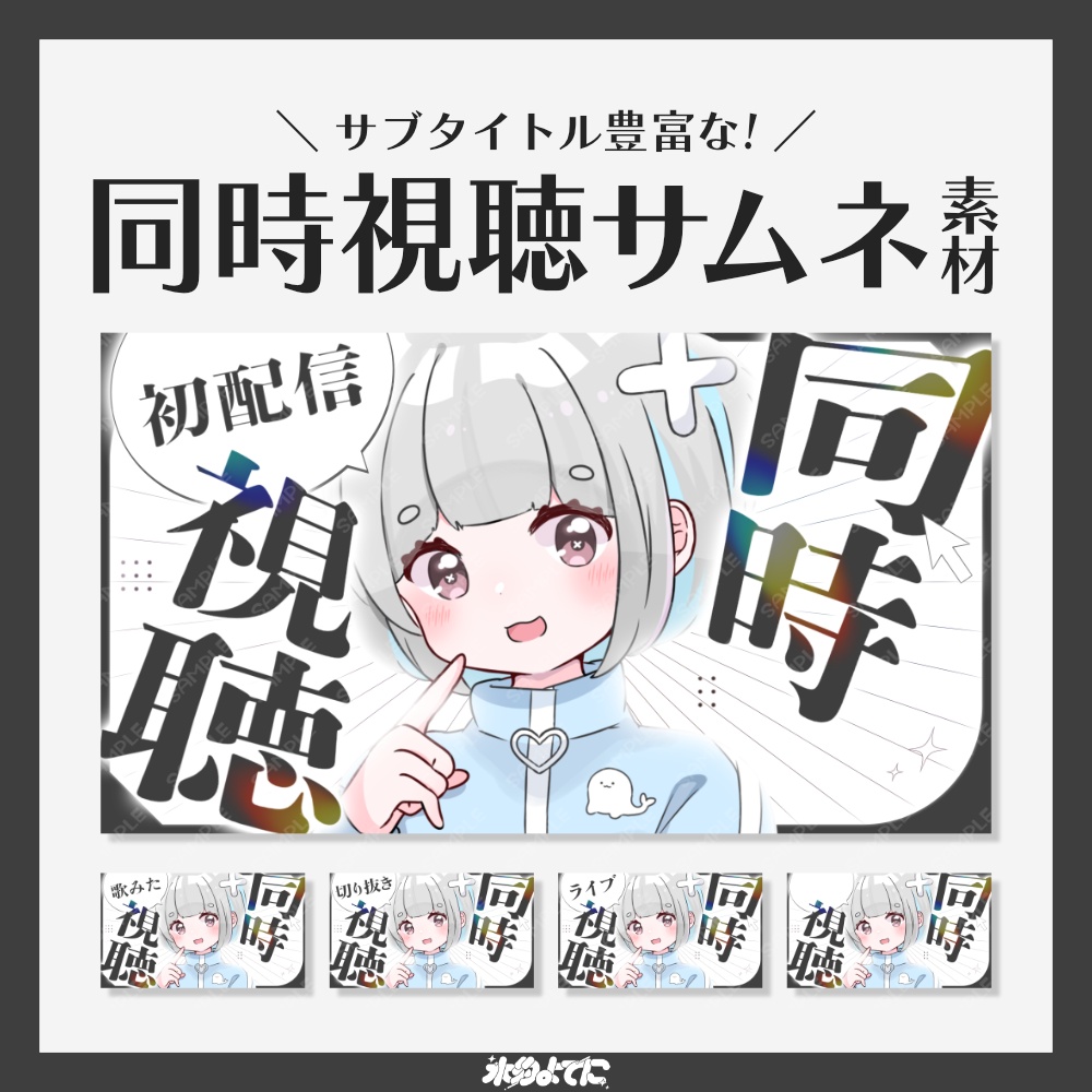 【サムネ素材】シンプルな！同時視聴サムネイル素材 ~初配信・歌ってみた・切り抜き・ライブ~【VTuberさん・配信者さん向け】