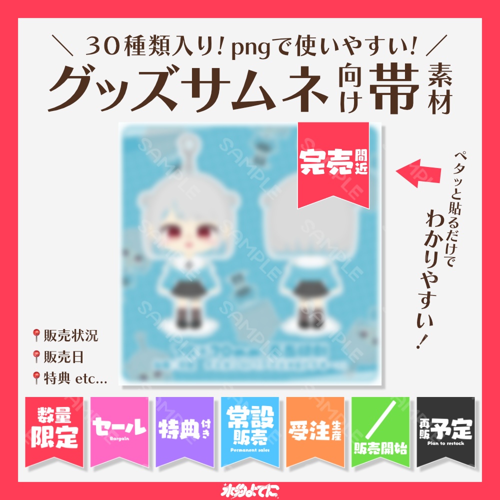 【png30枚入り】BOOTHサムネ/お品書きに貼ると便利！販売状況帯素材✧˖°