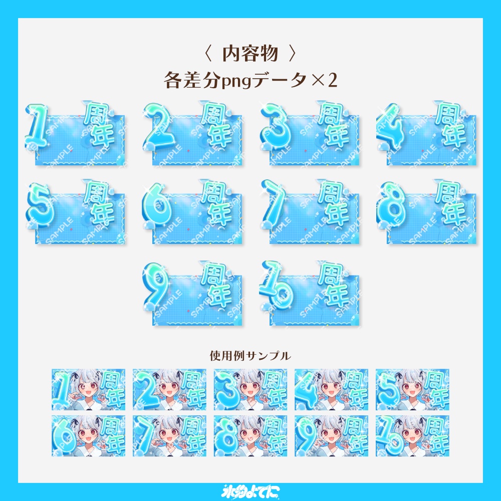 【サムネ素材】1周年から10周年まで!キラキラ周年記念サムネイル素材 水色Ver🩵【VTuberさん・配信者さん向け】