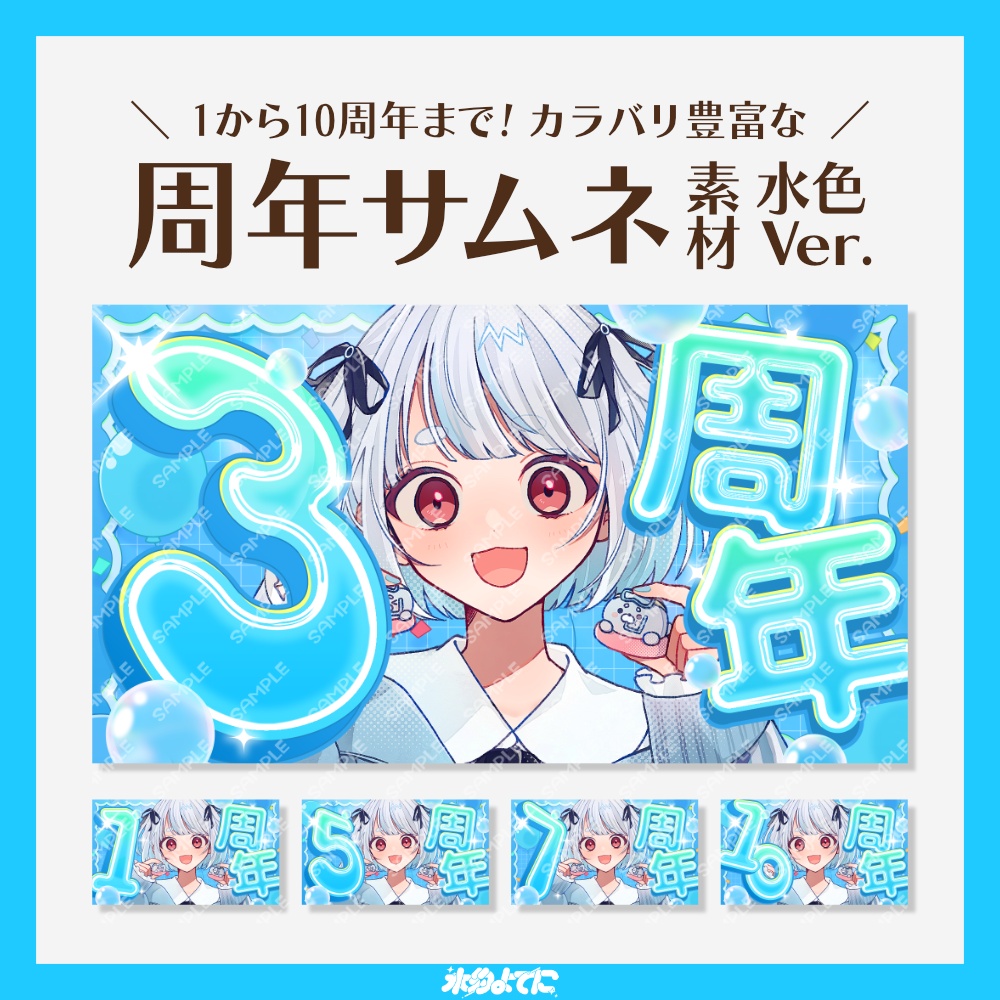 【サムネ素材】1周年から10周年まで!キラキラ周年記念サムネイル素材 水色Ver🩵【VTuberさん・配信者さん向け】