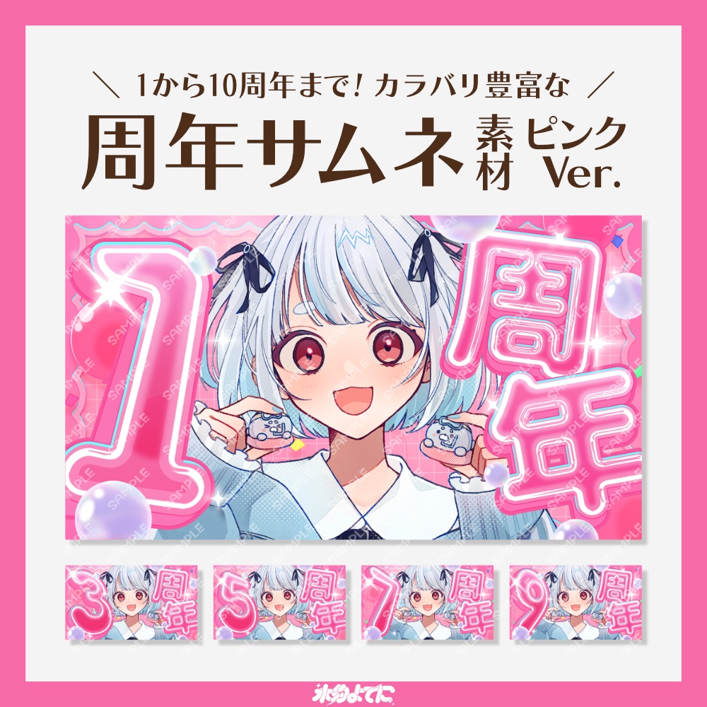 【サムネ素材】1周年から10周年まで!キラキラ周年記念サムネイル素材 ピンクVer🩷【VTuberさん・配信者さん向け】