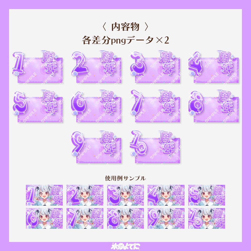【サムネ素材】1周年から10周年まで!キラキラ周年記念サムネイル素材 紫Ver💜【VTuberさん・配信者さん向け】