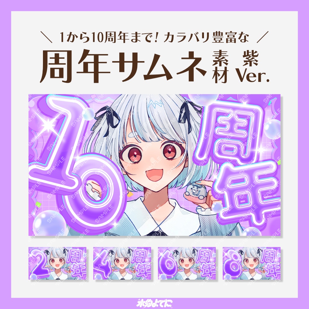 【サムネ素材】1周年から10周年まで！キラキラ周年記念サムネイル素材 紫Ver💜【VTuberさん・配信者さん向け】