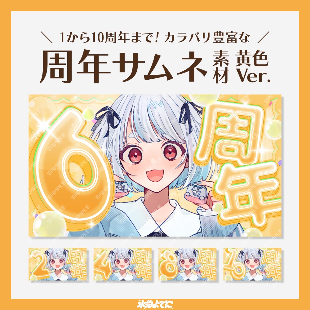 【サムネ素材】1周年から10周年まで!キラキラ周年記念サムネイル素材 黄色Ver💛【VTuberさん・配信者さん向け】