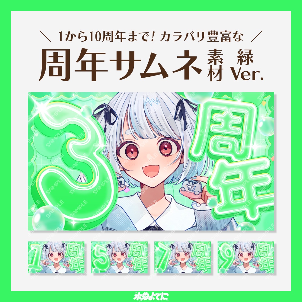 【サムネ素材】1周年から10周年まで!キラキラ周年記念サムネイル素材 緑Ver💚【VTuberさん・配信者さん向け】