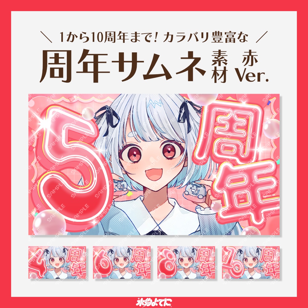 【サムネ素材】1周年から10周年まで！キラキラ周年記念サムネイル素材 赤Ver❤【VTuberさん・配信者さん向け】