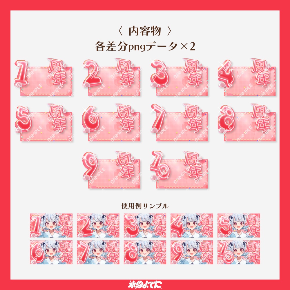【サムネ素材】1周年から10周年まで!キラキラ周年記念サムネイル素材 赤Ver❤【VTuberさん・配信者さん向け】