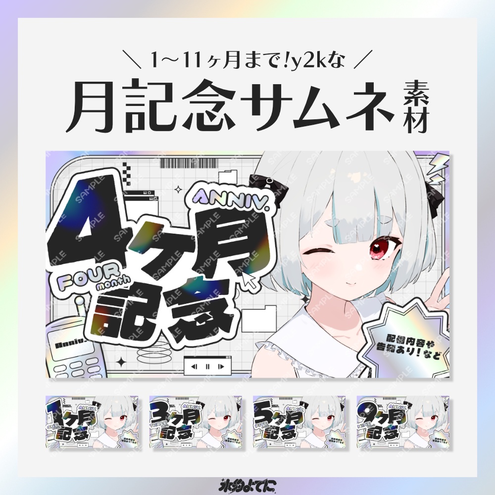 【サムネ素材】1ヶ月から11ヶ月まで差分あり!y2kな月記念サムネイル素材💿【VTuberさん・配信者さん向け】