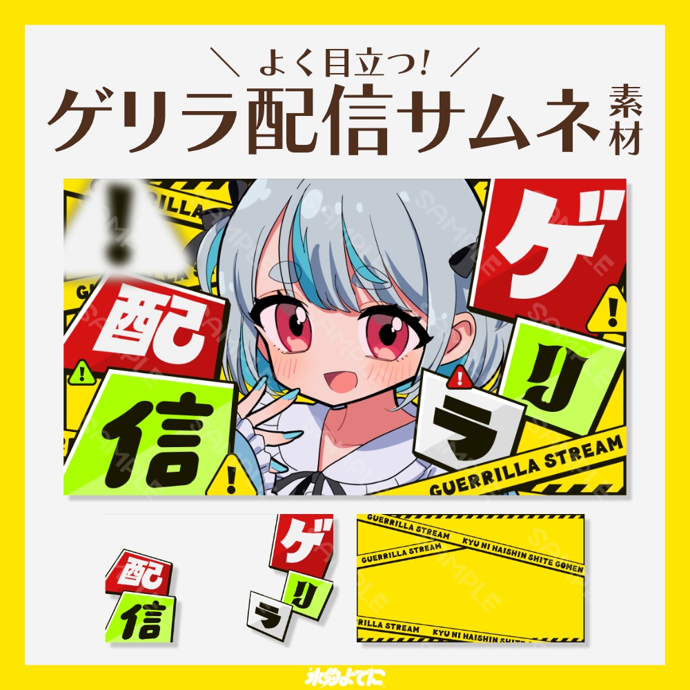 【サムネ素材】よく目立つ！ゲリラ配信サムネイル素材⚠️【VTuberさん・配信者さん向け】