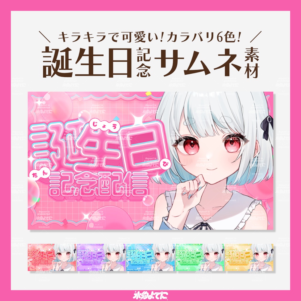 【サムネ素材】カラバリ6種類!キラキラ誕生日記念配信サムネイル素材✨【VTuberさん・配信者さん向け】