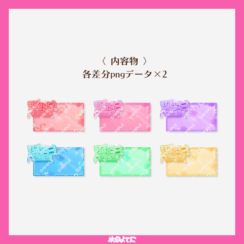 【サムネ素材】カラバリ6種類!キラキラ誕生日記念配信サムネイル素材✨【VTuberさん・配信者さん向け】