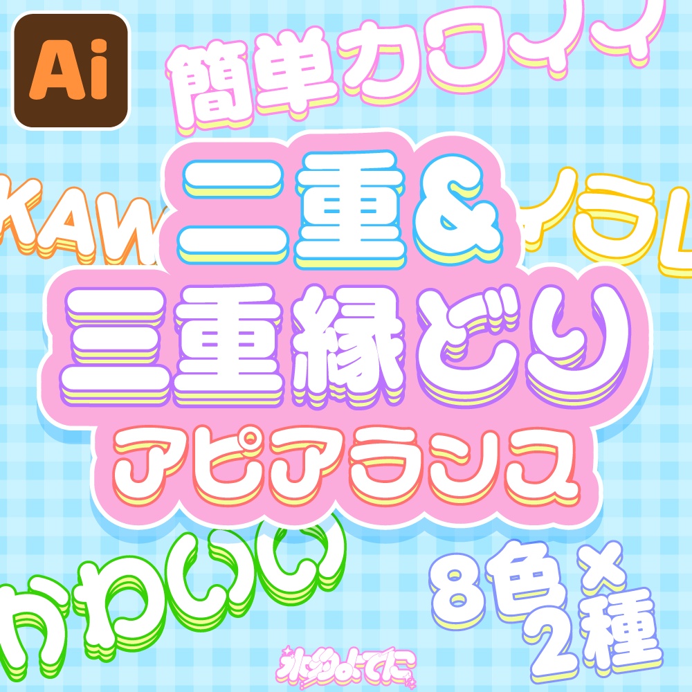 【Adobe illustrator】可愛い!白抜き二重&三重縁どりアピアランス˚✧₊ -8色×2種-