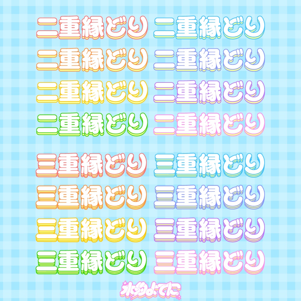 【Adobe illustrator】可愛い!白抜き二重&三重縁どりアピアランス˚✧₊ -8色×2種-