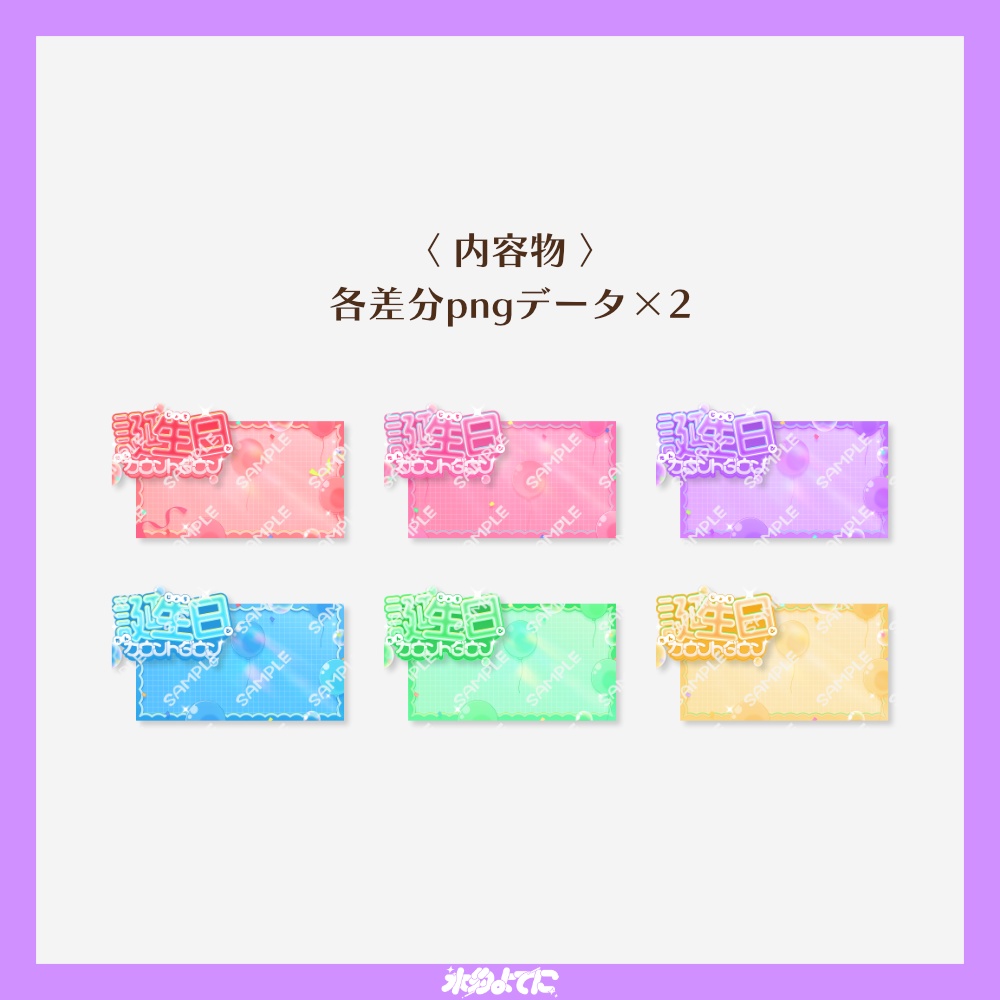 【サムネ素材】カラバリ6種類!キラキラ誕生日カウントダウン配信サムネイル素材✨【VTuberさん・配信者さん向け】