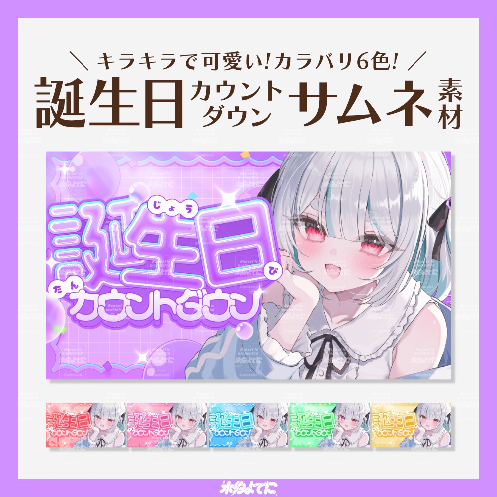 【サムネ素材】カラバリ6種類！キラキラ誕生日カウントダウン配信サムネイル素材✨【VTuberさん・配信者さん向け】