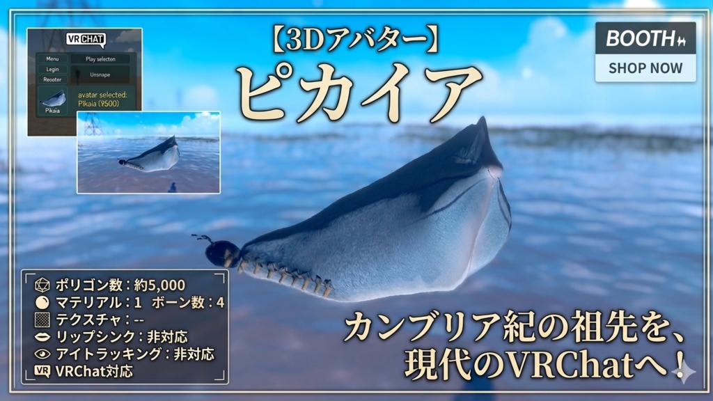 ピカイア（３Dモデル・VRChat対応アバター）