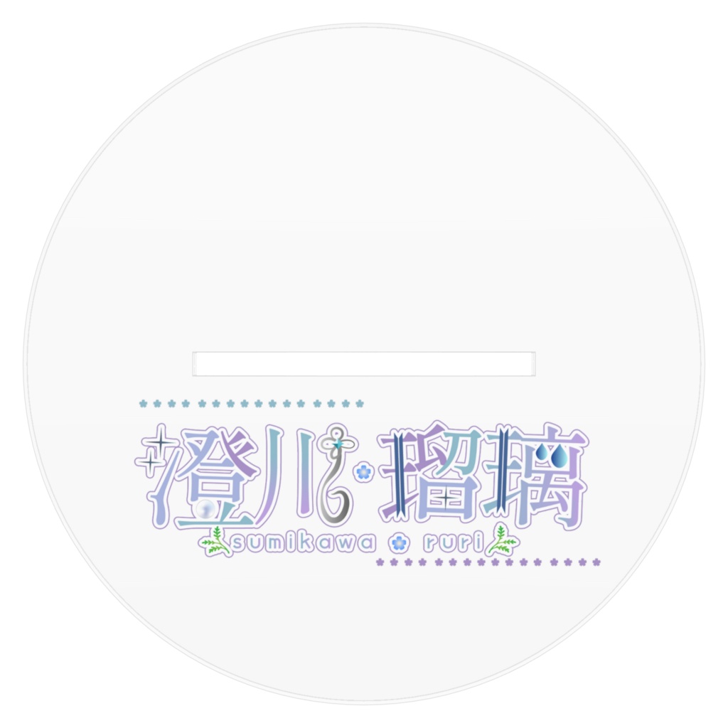 澄川瑠璃キービシュアルアクリルスタンド