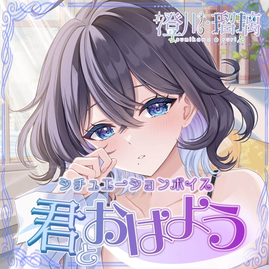 【シチュエーションボイス】君とおはよう #澄川瑠璃