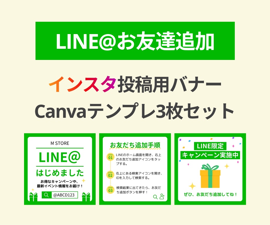 インスタグラム投稿LINEお友達追加Canva編集用テンプレート3枚セット