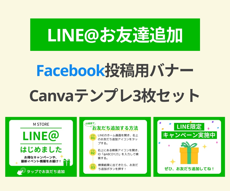 フェイスブック投稿LINEお友達追加Canva編集用テンプレート3枚セット