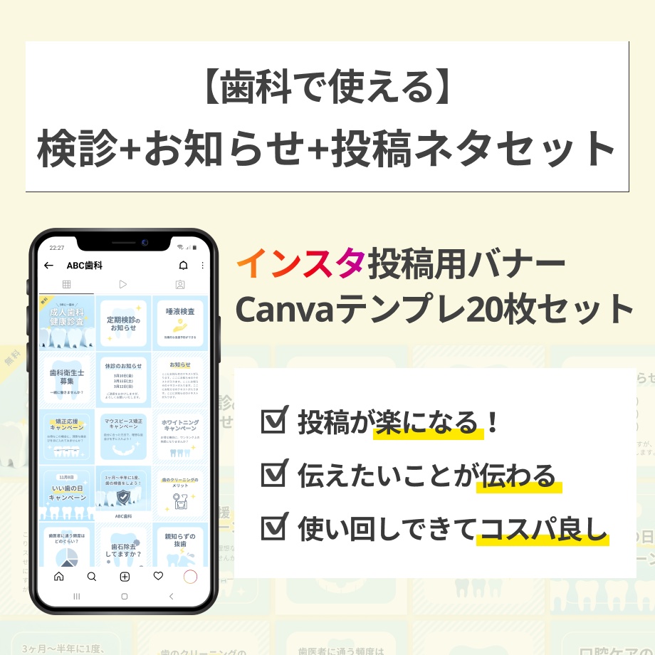 【歯科】インスタグラム投稿Canvaテンプレート/検診+お知らせ+投稿ネタ20枚セット