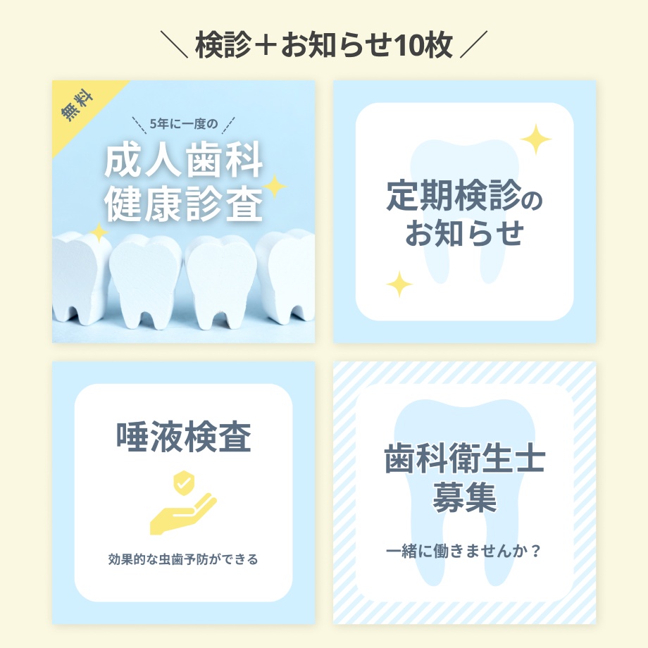 【歯科】インスタグラム投稿Canvaテンプレート/検診+お知らせ10枚セット