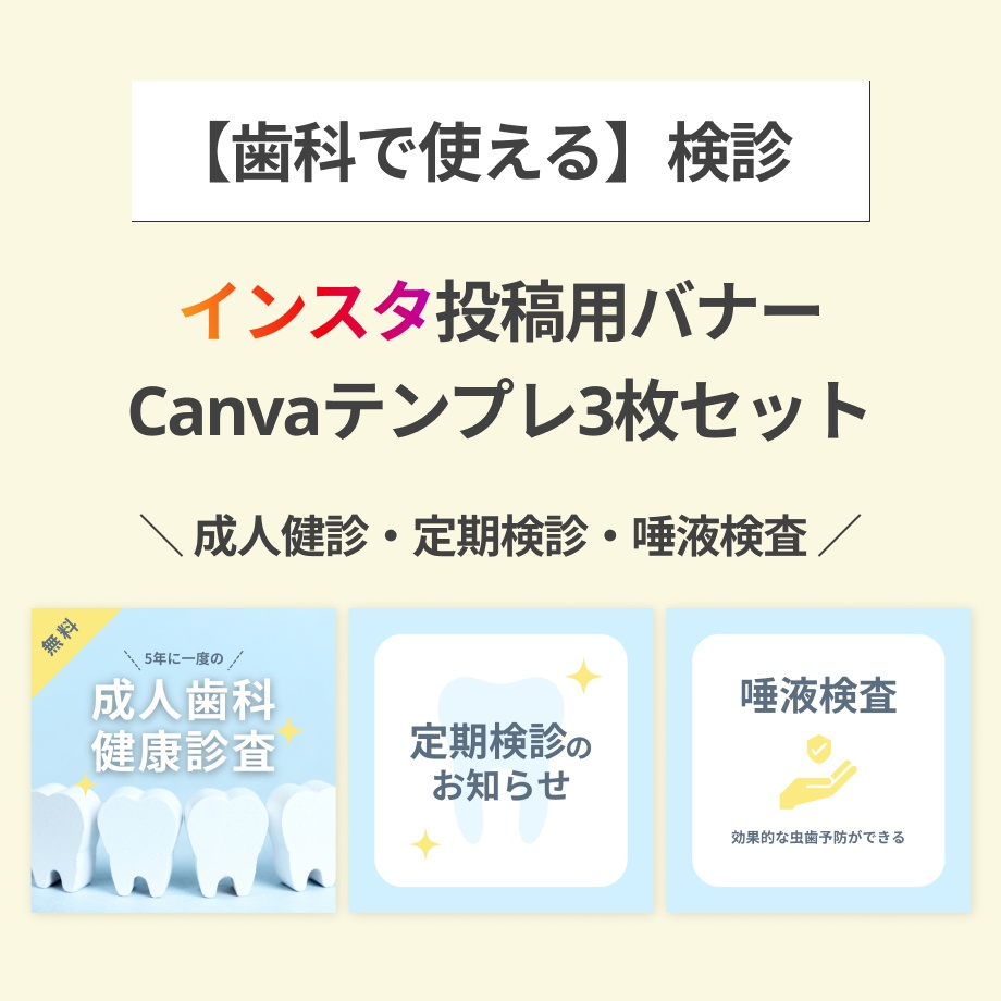 【歯科】インスタグラム投稿Canvaテンプレート/検診3枚セット