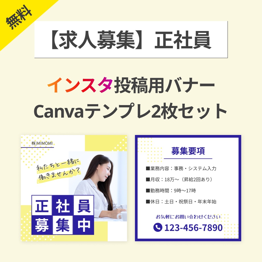 【無料】インスタ投稿求人募集Canva編集用テンプレート2枚セット