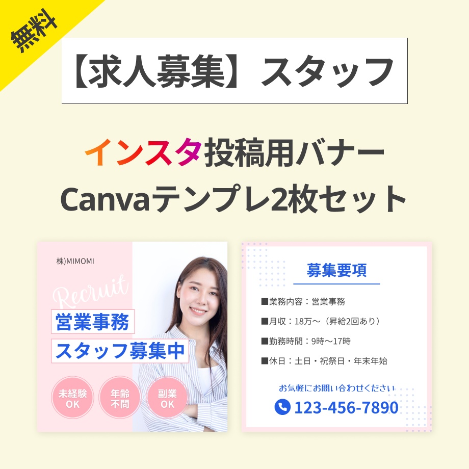 【無料】インスタ投稿求人募集(ピンク)Canva編集用テンプレート2枚セット