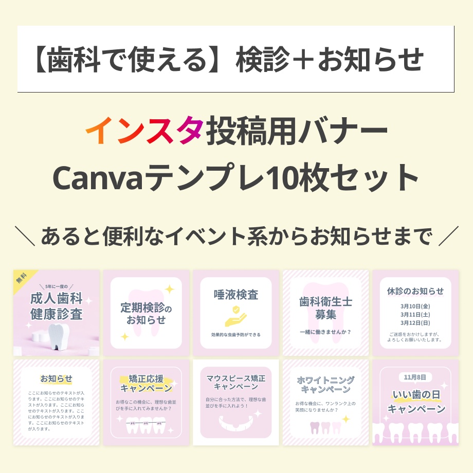 【歯科】インスタグラム投稿Canvaテンプレート/検診+お知らせ10枚セット/ピンク