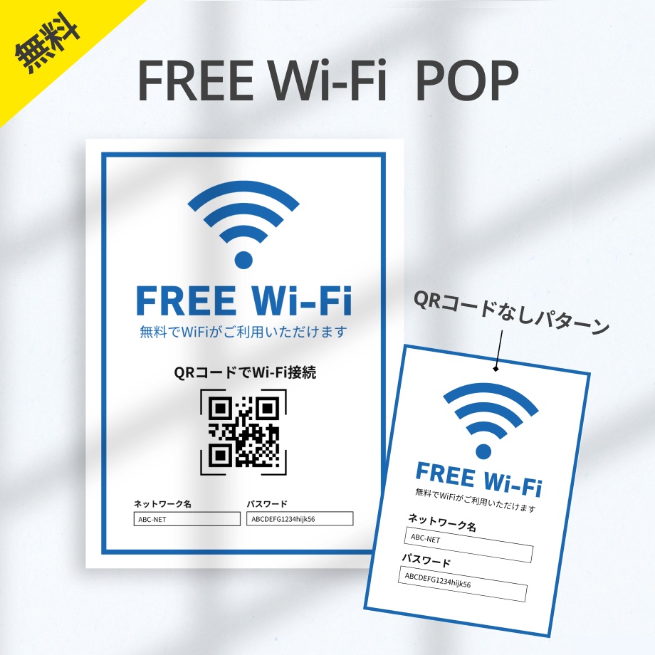【無料】FREE Wi-Fi POP A4サイズ Canvaテンプレート2枚