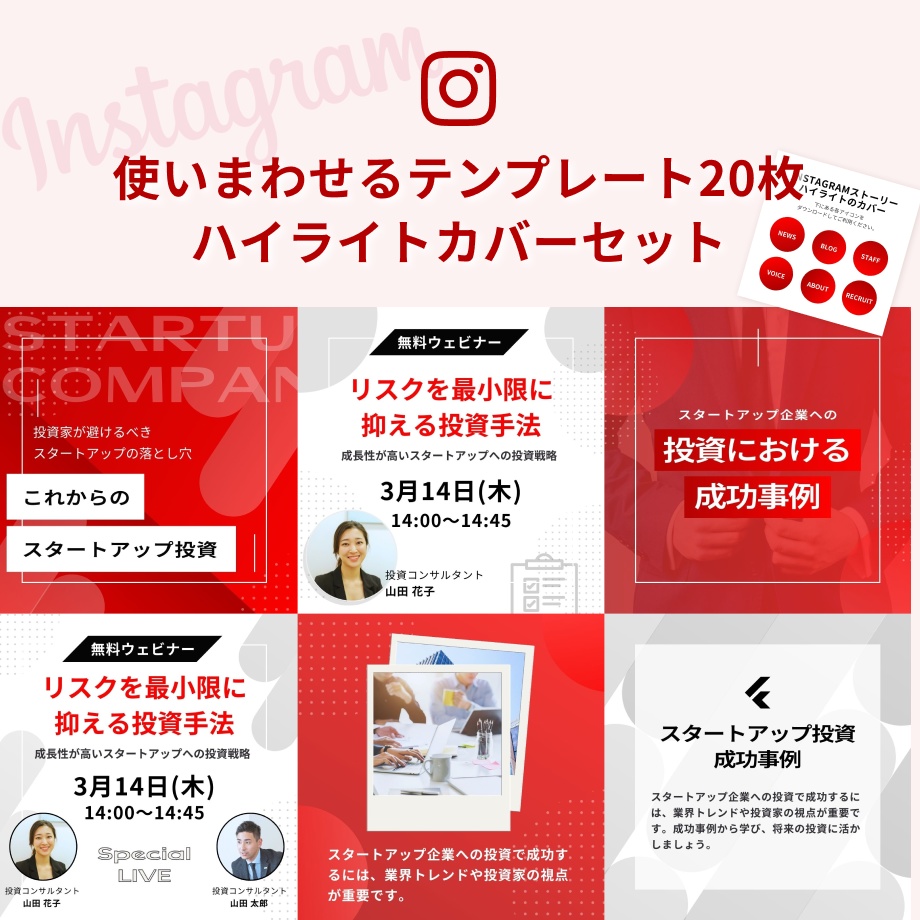 【ビジネス】インスタ投稿デザインCanvaテンプレート20枚セット+ハイライトカバー/レッド