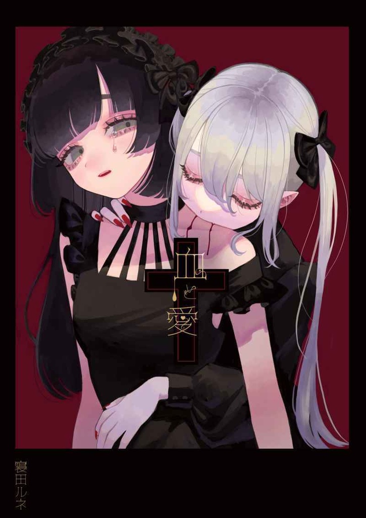 イラスト集「血と愛」