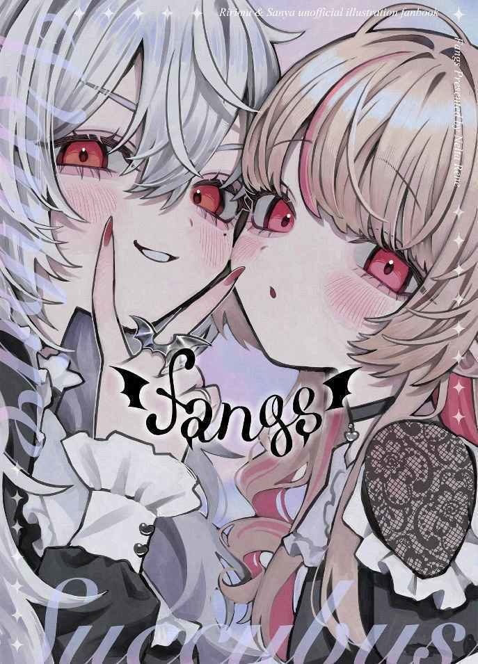 にじそうさく11新刊「fangs」