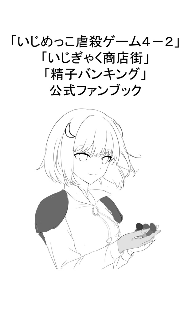 「いじめっこ虐殺ゲーム４－２」「いじぎゃく商店街」「精子バンキング」公式ファンブック