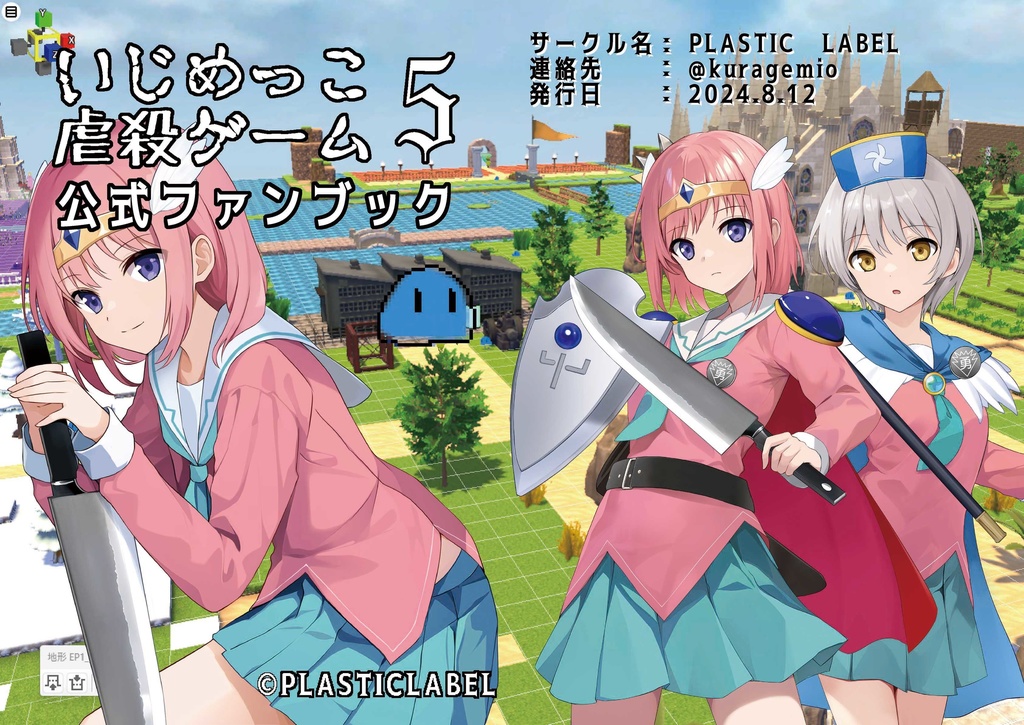 【いじ虐5応援商品】いじめっこ虐殺ゲーム5 ファンブック DL