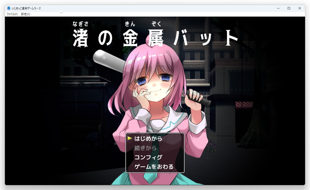 【いじ虐5応援商品】いじめっこ虐殺ゲーム5 ミニゲーム DL