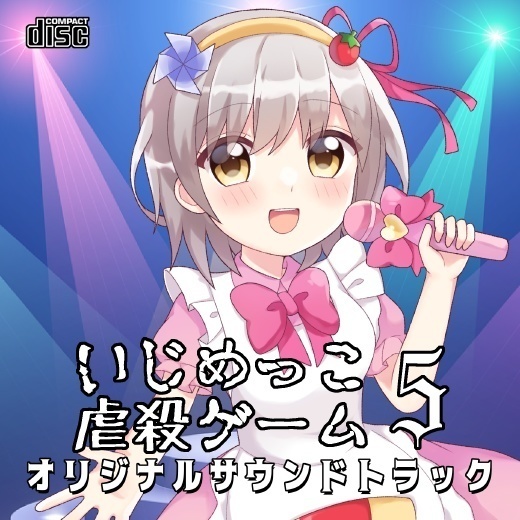 【いじ虐5応援商品】いじめっこ虐殺ゲーム5 サウンドトラック DL