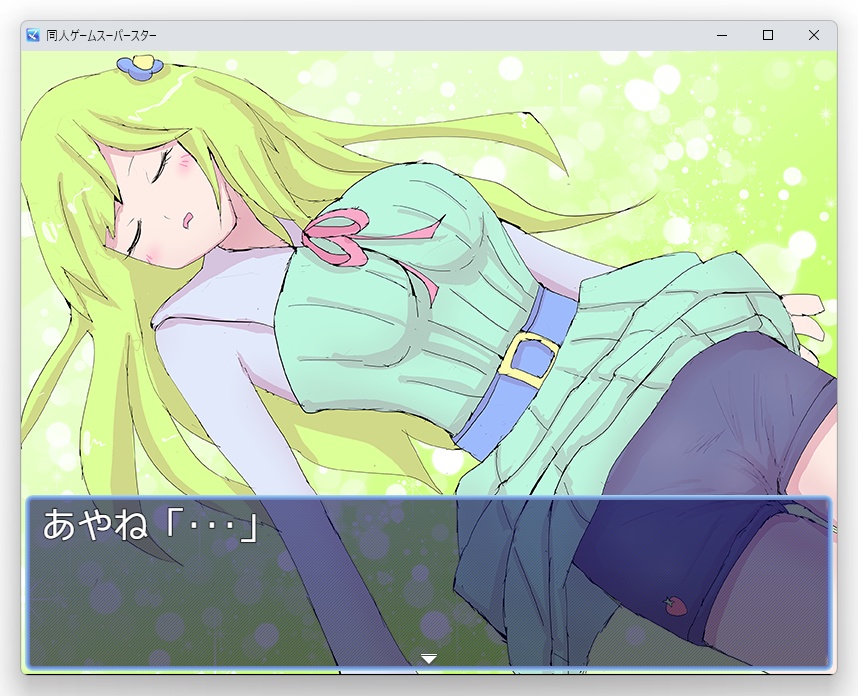 同人ゲームスーパースター