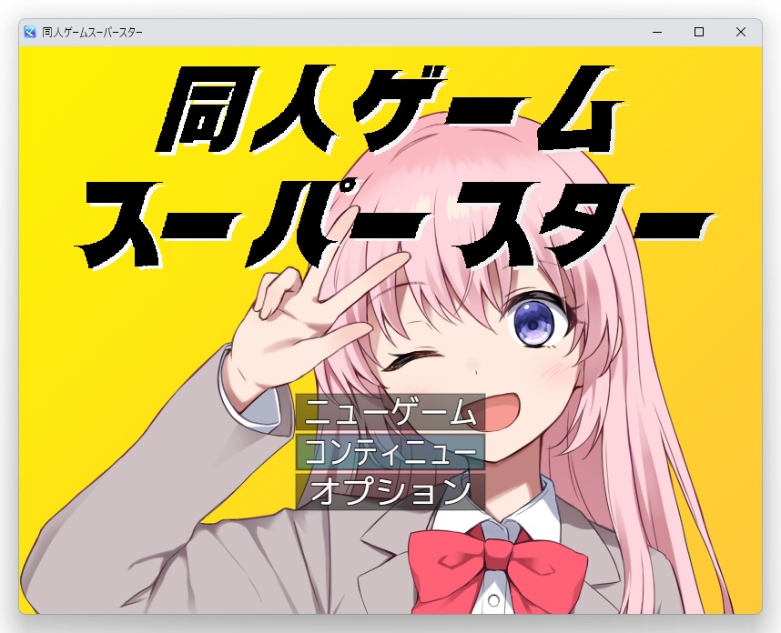 同人ゲームスーパースター