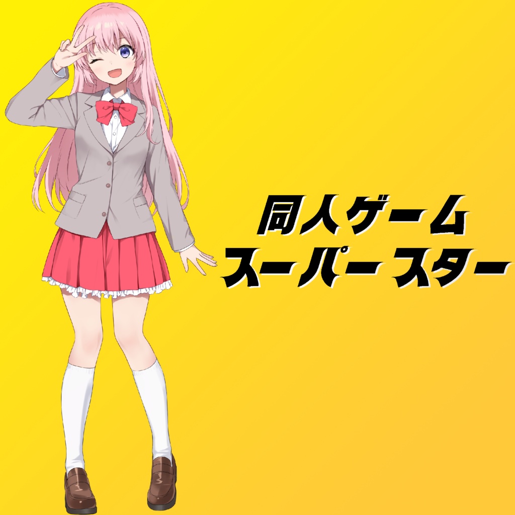同人ゲームスーパースター