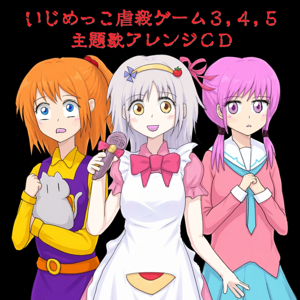 いじめっこ虐殺ゲーム３，４，５主題歌アレンジＣＤ