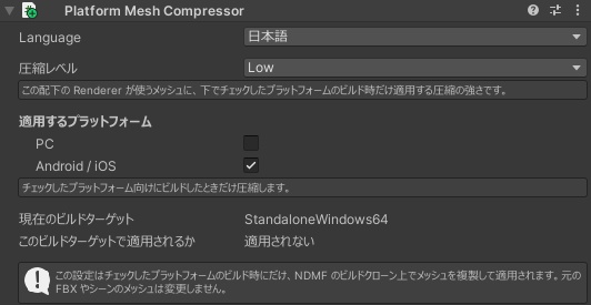 【無料】非破壊メッシュ圧縮設定ツール Platform Mesh Compressor