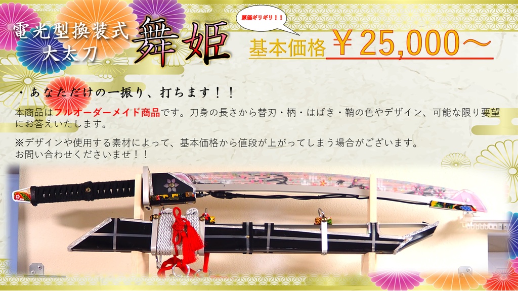 電光型換装式大太刀「舞姫」