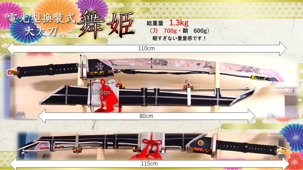 電光型換装式大太刀「舞姫」