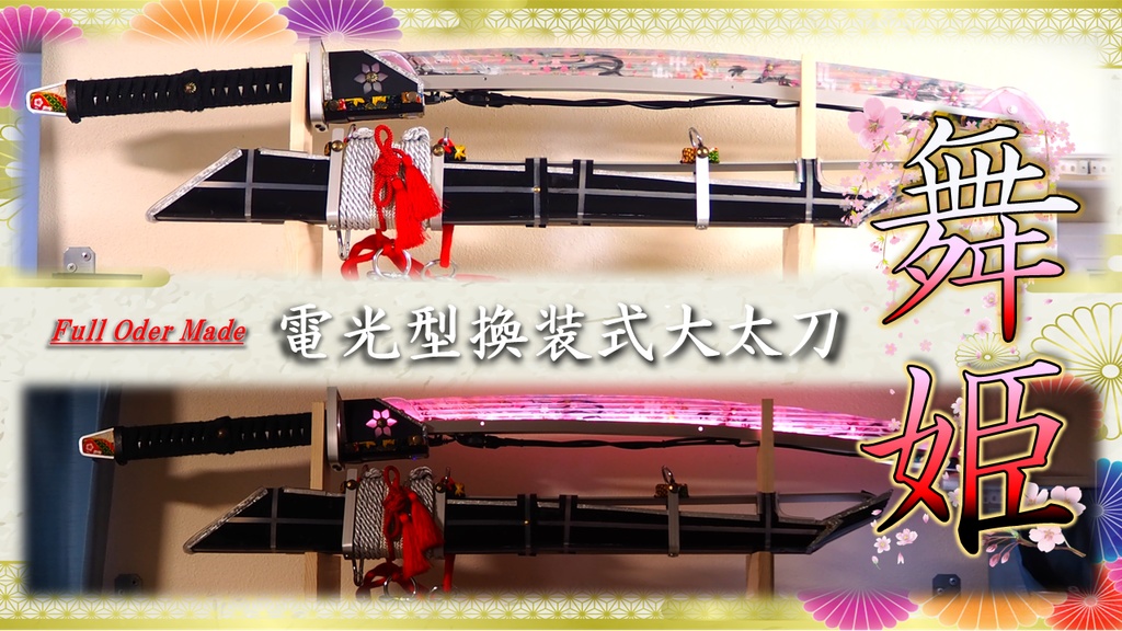 電光型換装式大太刀「舞姫」