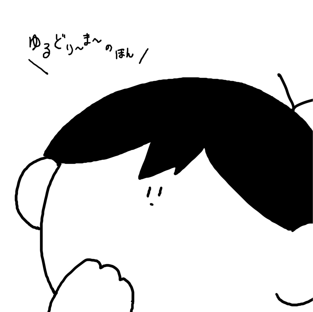 ゆるどり～ま～のほん