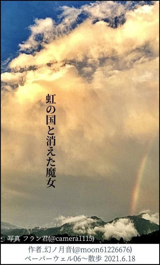虹の国と消えた魔女